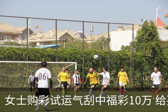 女士购彩试运气刮中福彩10万 给孩子做教育基金