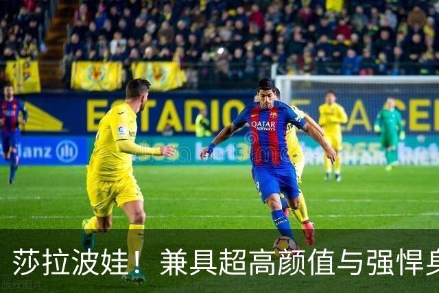 莎拉波娃！兼具超高颜值与强悍身体素质，公认女子网球颜值天花板