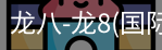 龙八体育